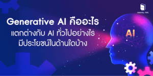 Generative AI คืออะไร