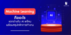 Machine Learning คืออะไร