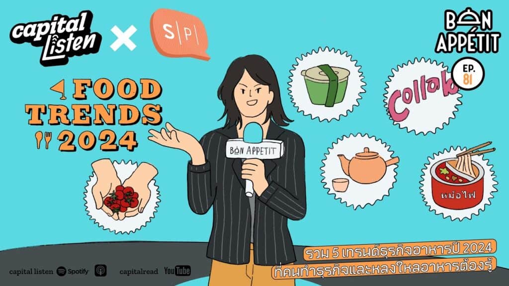 ธุรกิจอาหาร_Bon Appetit_Podcast การตลาด