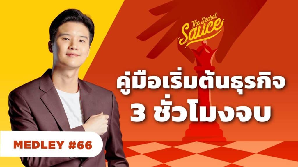 เริ่มต้นธุรกิจ_The Secret Sauce_Podcast การตลาด