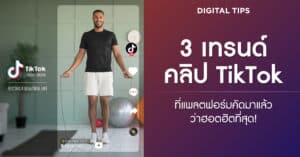 เทรนด์คลิป TikTok