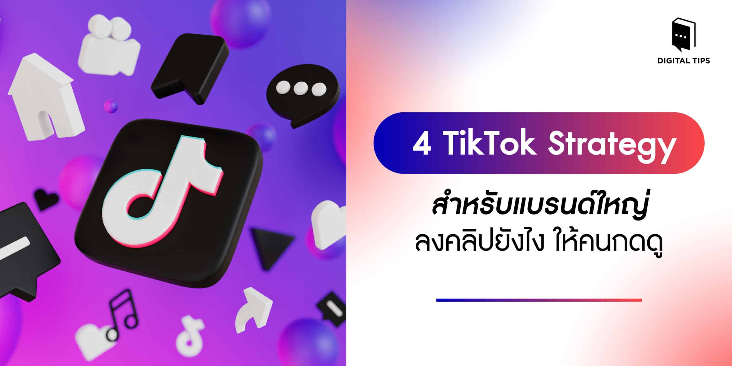 4 TikTok Strategy สำหรับแบรนด์ใหญ่ ลงคลิปยังไง ให้คนกดดู