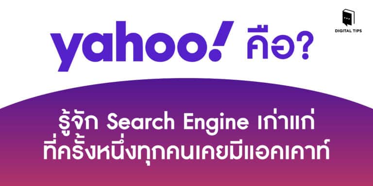 Yahoo! คือ? - รู้จัก Search Engine เก่าแก่ ที่ครั้งหนึ่งทุกคนเคยมีแอคเคาท์