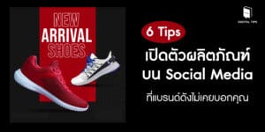6 Tips เปิดตัวผลิตภัณฑ์บน Social Media ที่แบรนด์ดังไม่เคยบอกคุณ