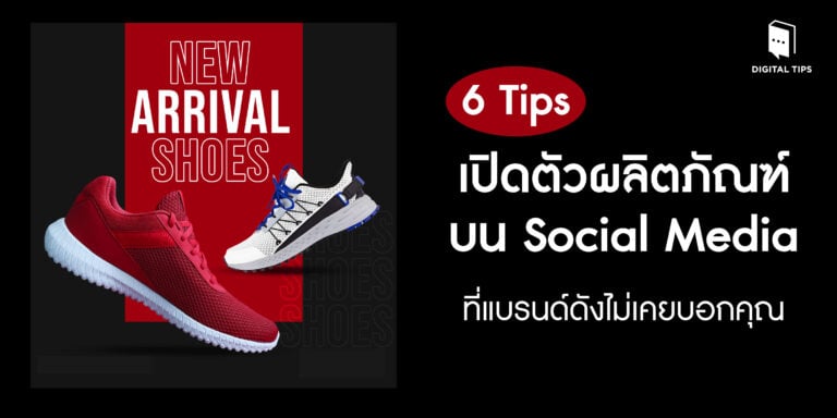 6 Tips เปิดตัวผลิตภัณฑ์บน Social Media ที่แบรนด์ดังไม่เคยบอกคุณ