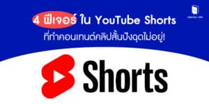 4 ฟีเจอร์ใน YouTube Shorts ที่ทำคอนเทนต์คลิปสั้นปังฉุดไม่อยู่!