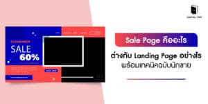 Sale Page คืออะไร ต่างกับ Landing Page อย่างไร พร้อมเทคนิคฉบับนักขาย