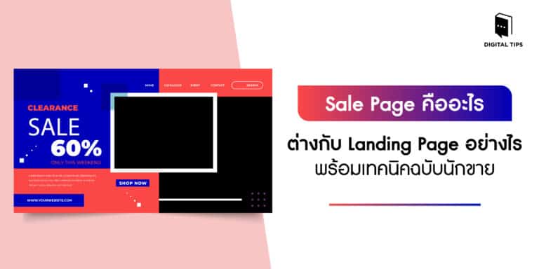 Sale Page คืออะไร ต่างกับ Landing Page อย่างไร พร้อมเทคนิคฉบับนักขาย