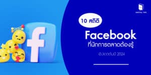 สถิติ Facebook