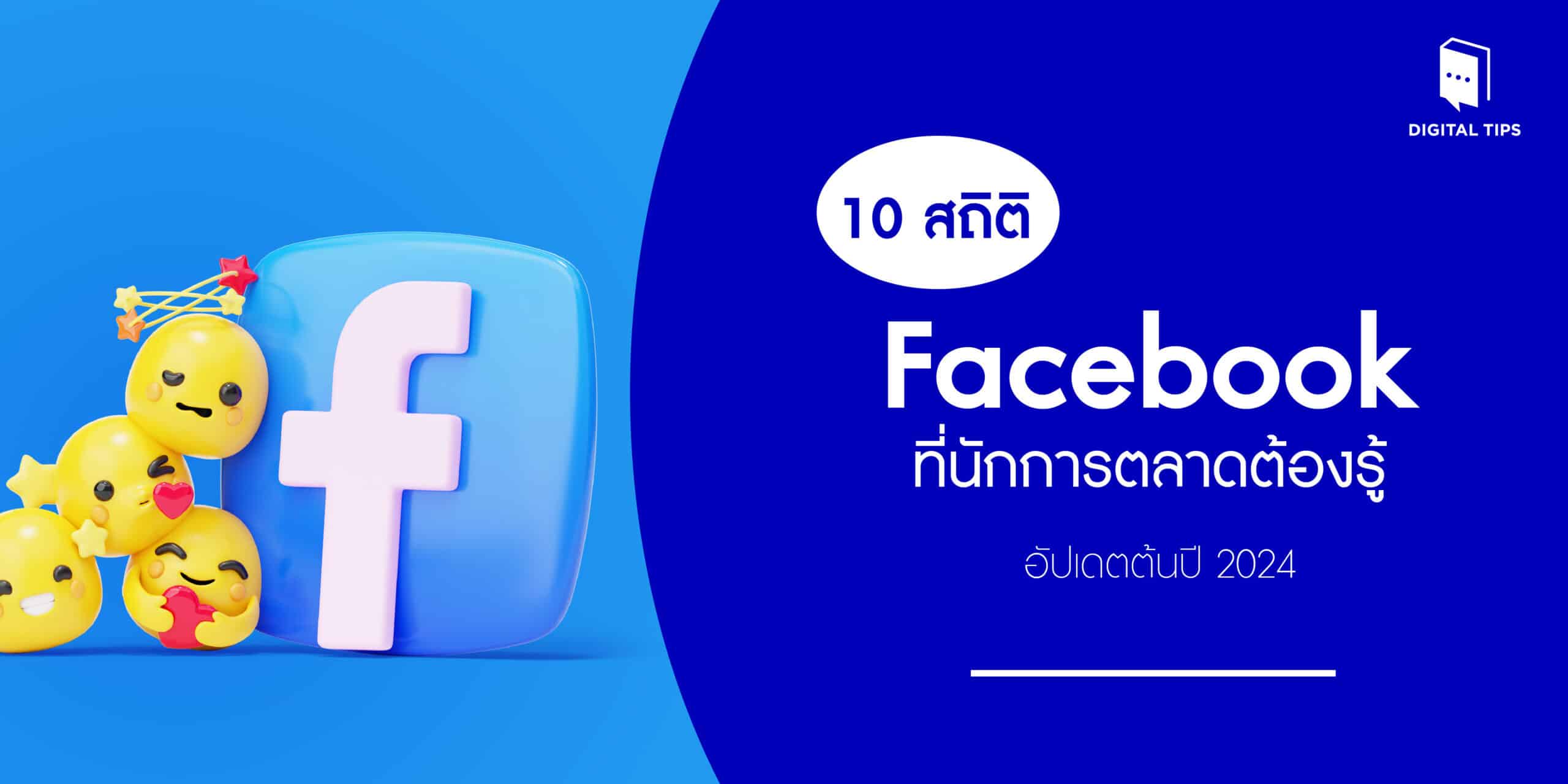 สถิติ Facebook