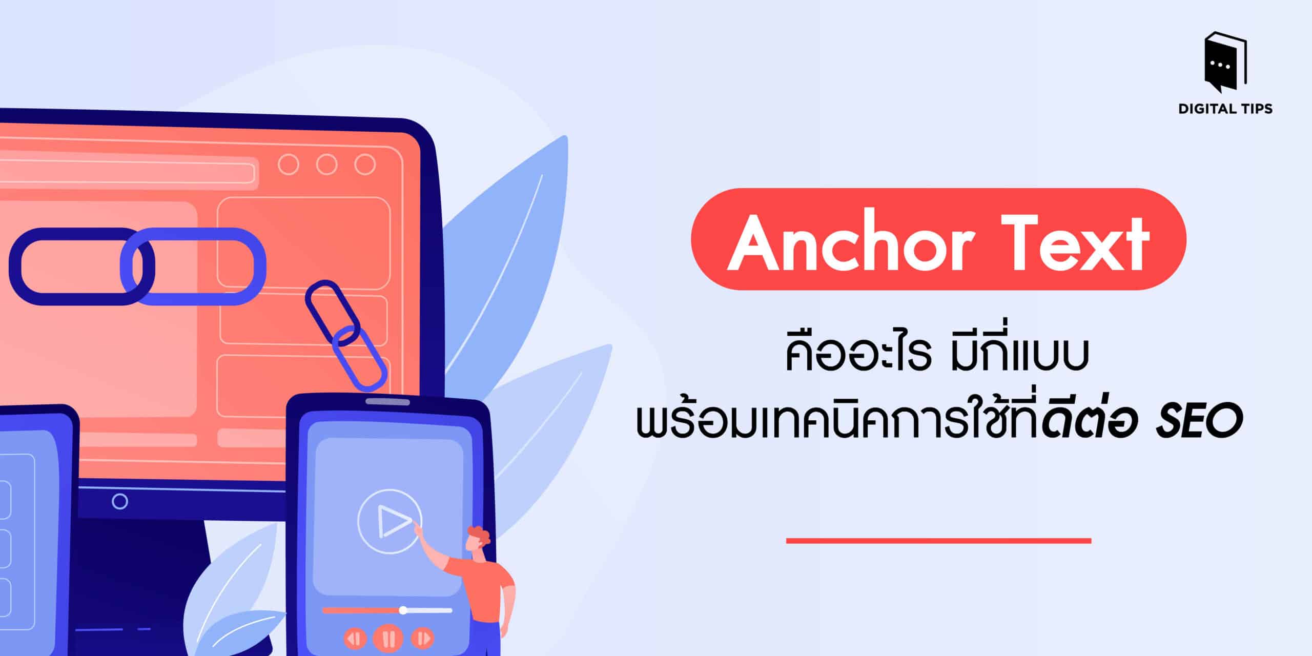 Anchor Text คือ