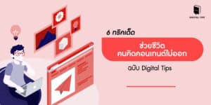 คิดคอนเทนต์ไม่ออก