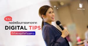 คอร์สเรียนการตลาด