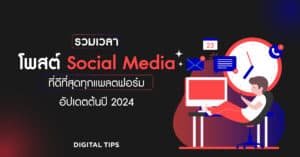 เวลาโพสต์ Social Media