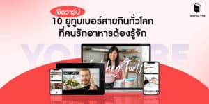 ยูทูบเบอร์สายกิน