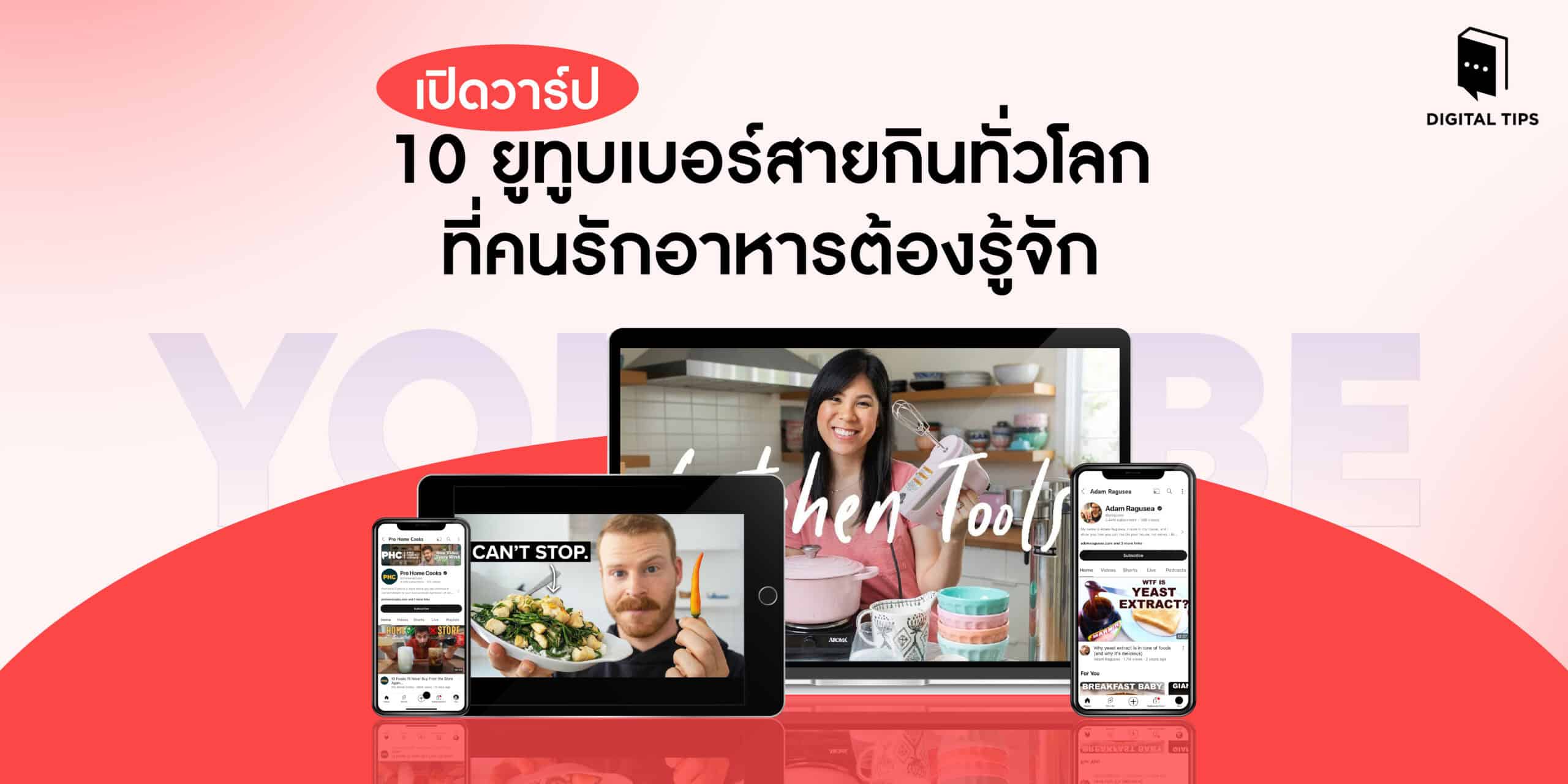 ยูทูบเบอร์สายกิน