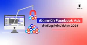เทคนิค Facebook Ads