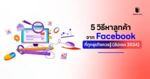 หาลูกค้าจาก Facebook