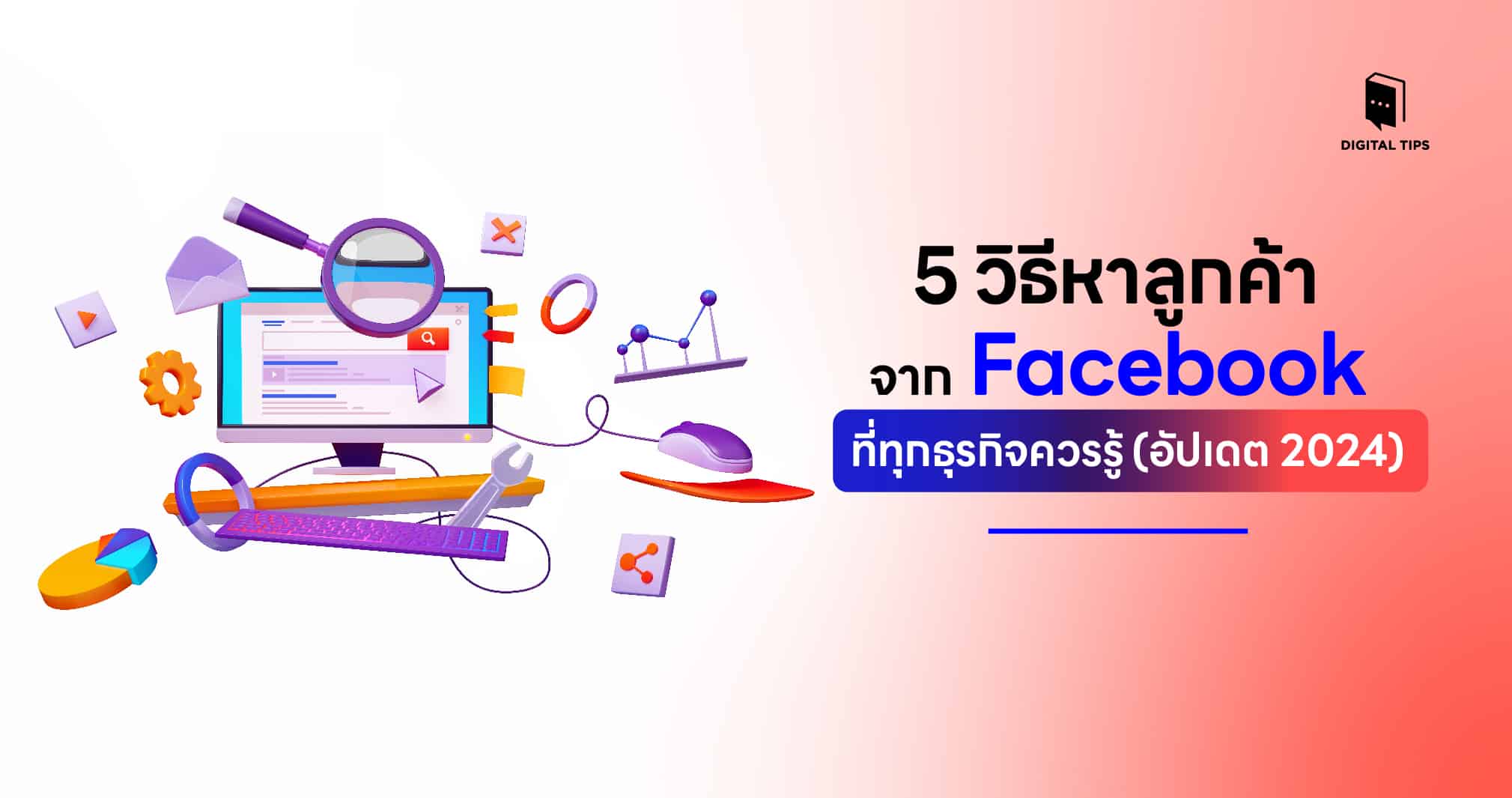 หาลูกค้าจาก Facebook