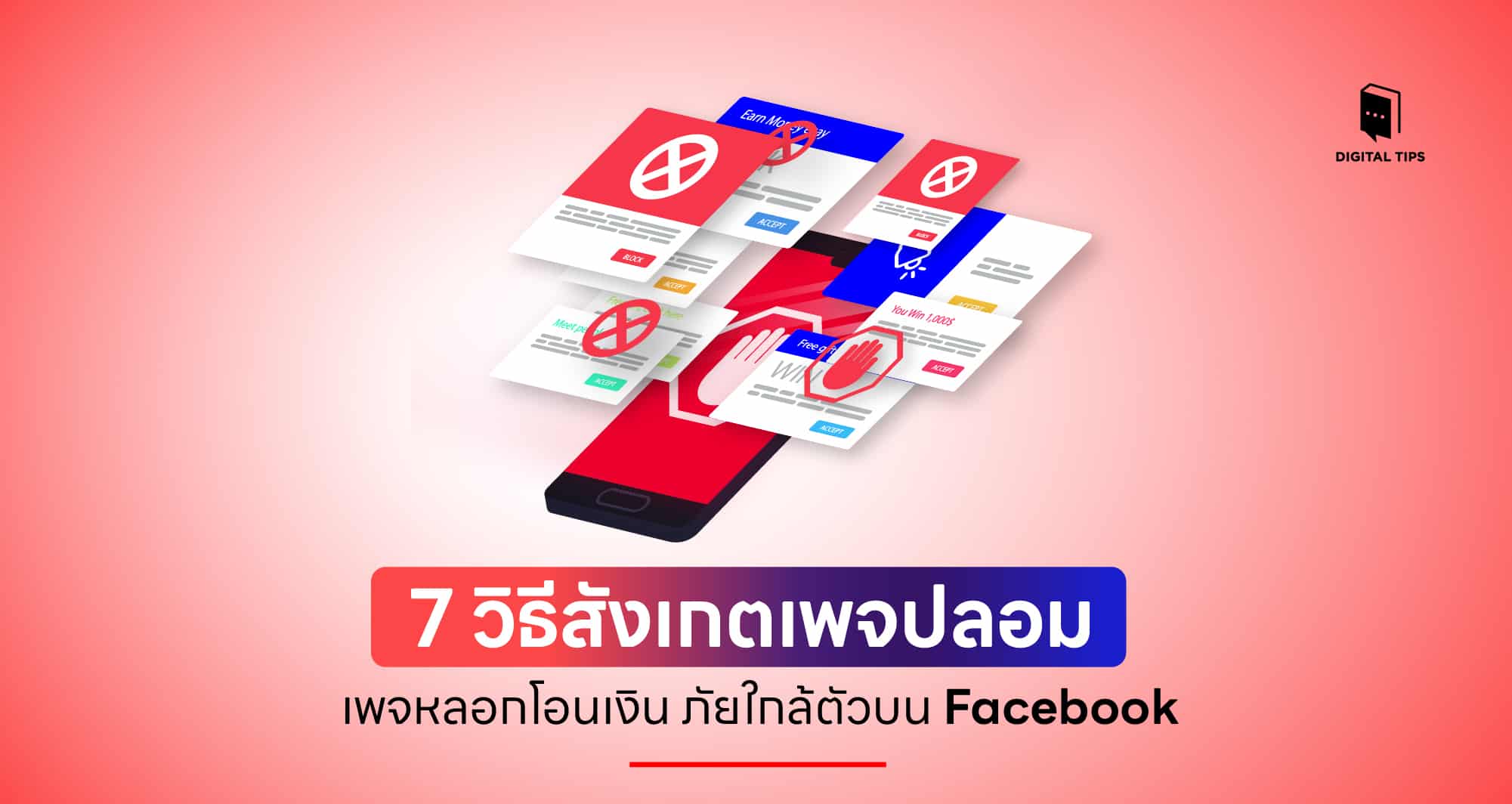 วิธีสังเกตเพจปลอม