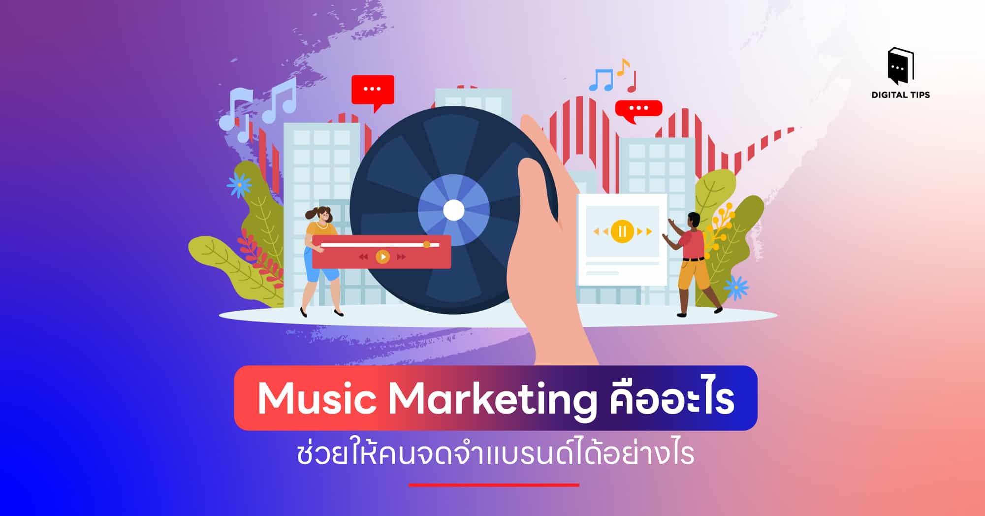 Music Marketing คืออะไร ช่วยให้คนจดจำแบรนด์ได้อย่างไร