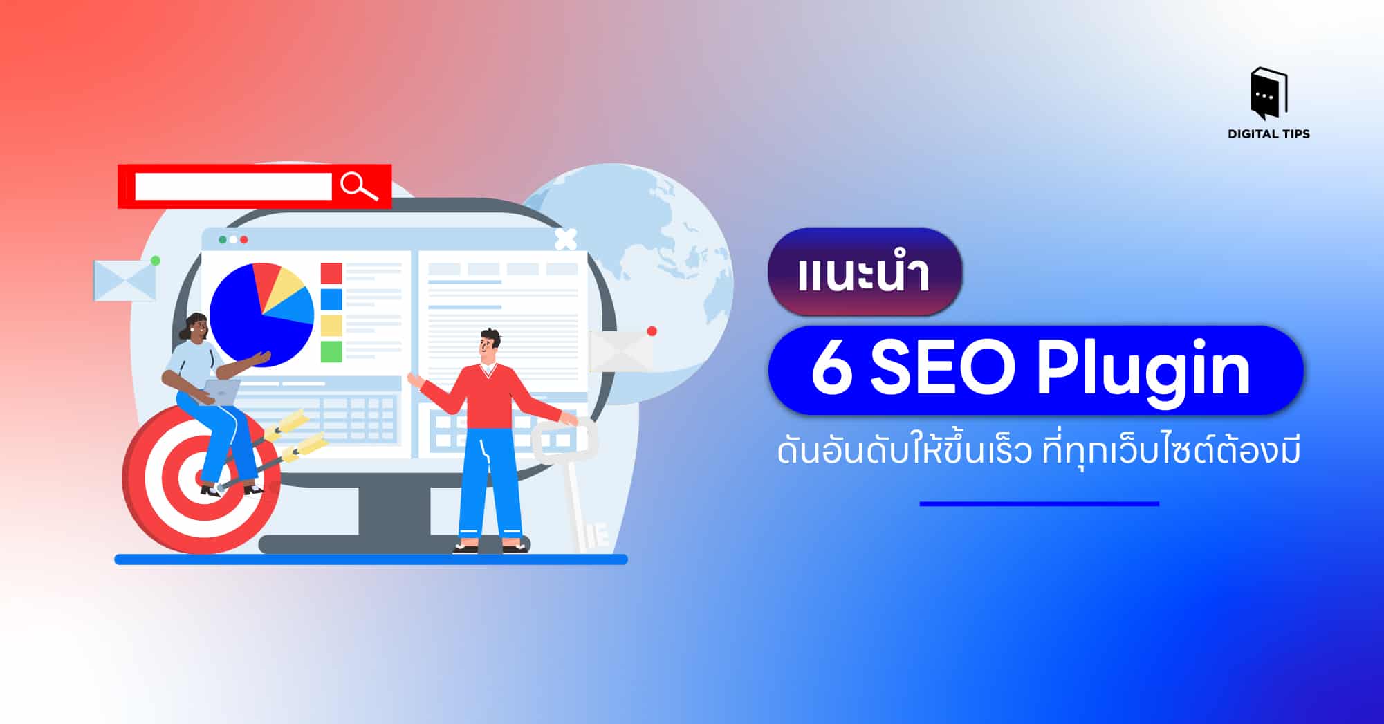 แนะนำ 6 SEO Plugin ดันอันดับให้ขึ้นเร็ว ที่ทุกเว็บไซต์ต้องมี