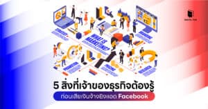 จ้างยิงแอด Facebook