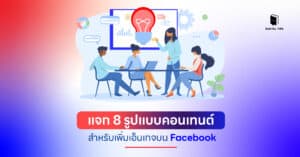 รูปแบบคอนเทนต์