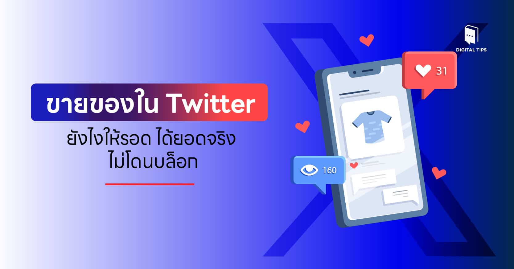 ขายของใน Twitter