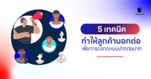 การตลาดปากต่อปาก