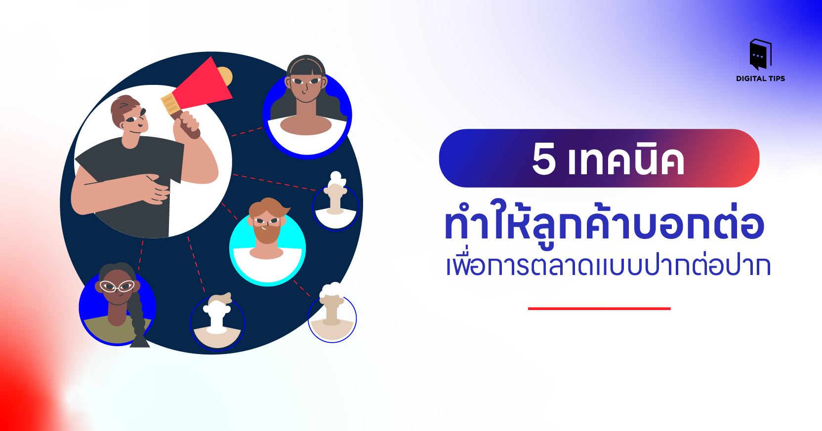 การตลาดปากต่อปาก