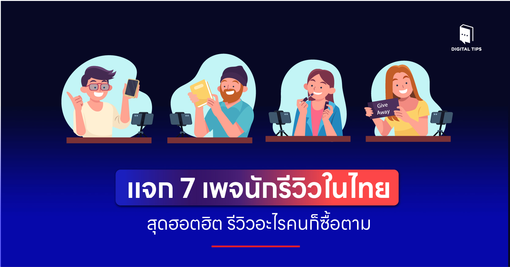 นักรีวิวในไทย