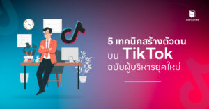 สร้างตัวตนบน TikTok