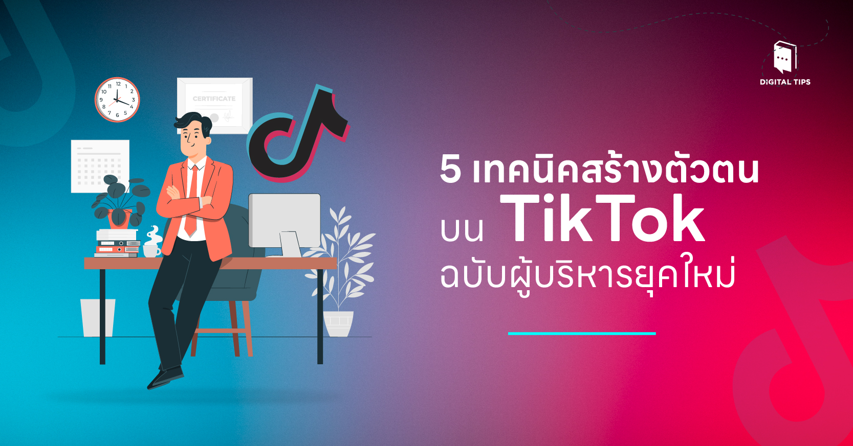 สร้างตัวตนบน TikTok