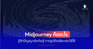 Midjourney คือ