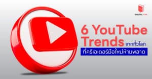 6 YouTube Trends