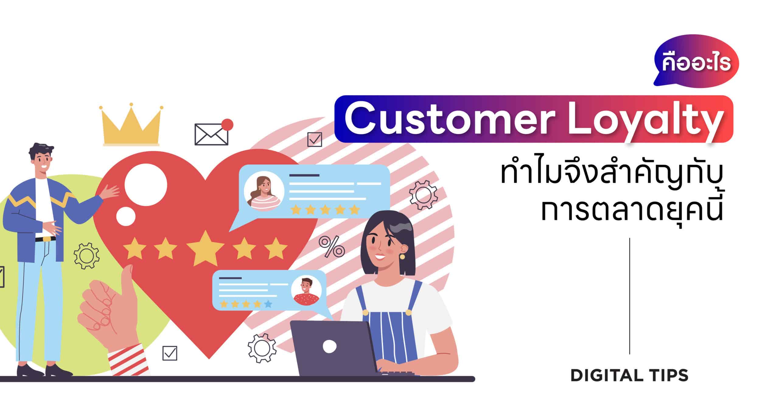 Customer Loyalty