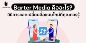 Barter Media คืออะไร?