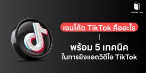เจนโค้ด TikTok