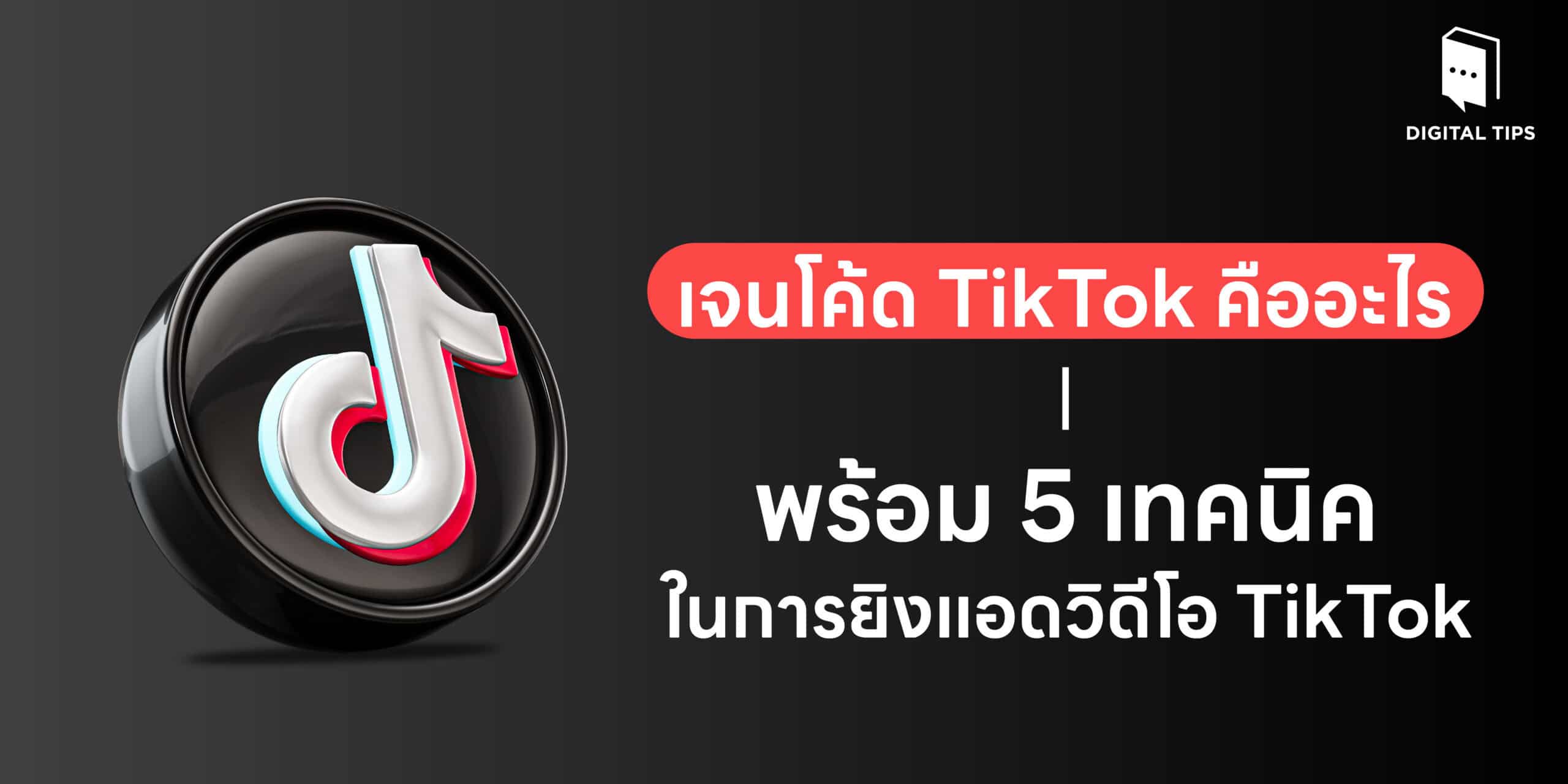 เจนโค้ด TikTok