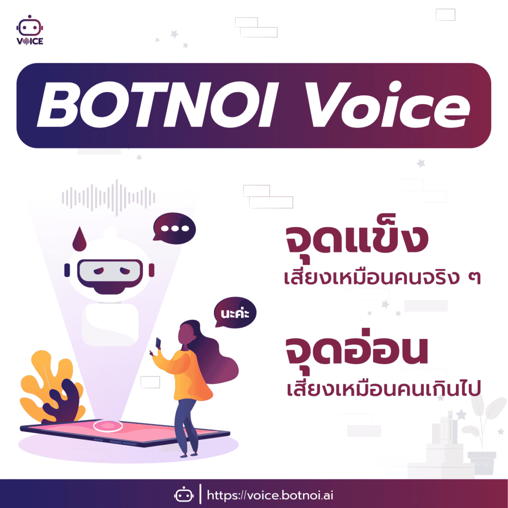 Botnoi Voice ข้อดี