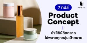 7 ทิปส์คิด Product Concept