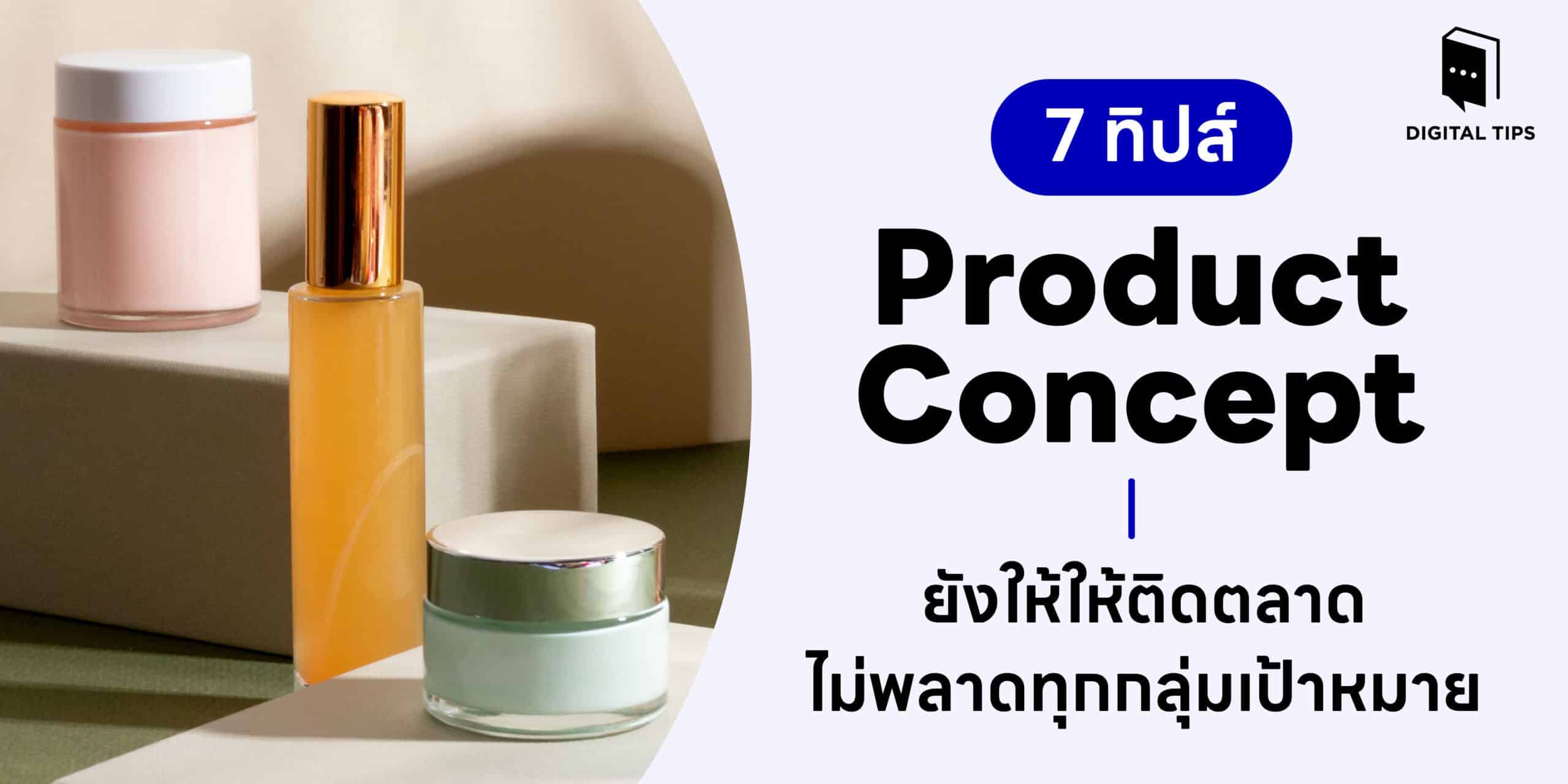 7 ทิปส์คิด Product Concept