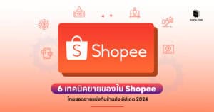6 เทคนิคขายของใน Shopee