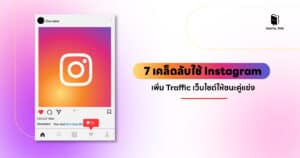 7 เคล็ดลับใช้ Instagram