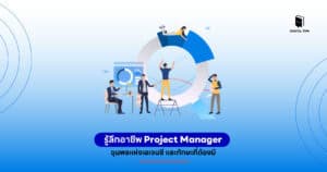 รู้ลึกอาชีพ Project Manager