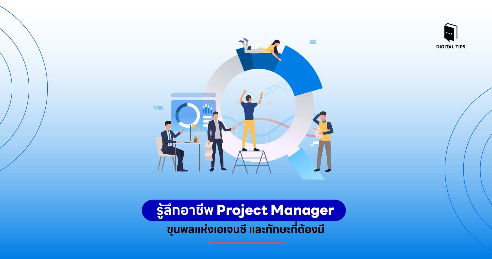 รู้ลึกอาชีพ Project Manager