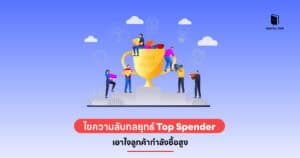 ไขความลับกลยุทธ์ Top Spender