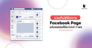 รวมทิปส์จัดการ Facebook