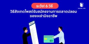 โพสต์รับสมัครงานการตลาดปลอม